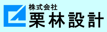 株式会社栗林設計