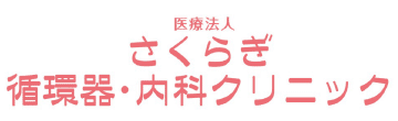 さくらぎ循環器・内科クリニック