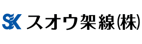 スオウ架線株式会社