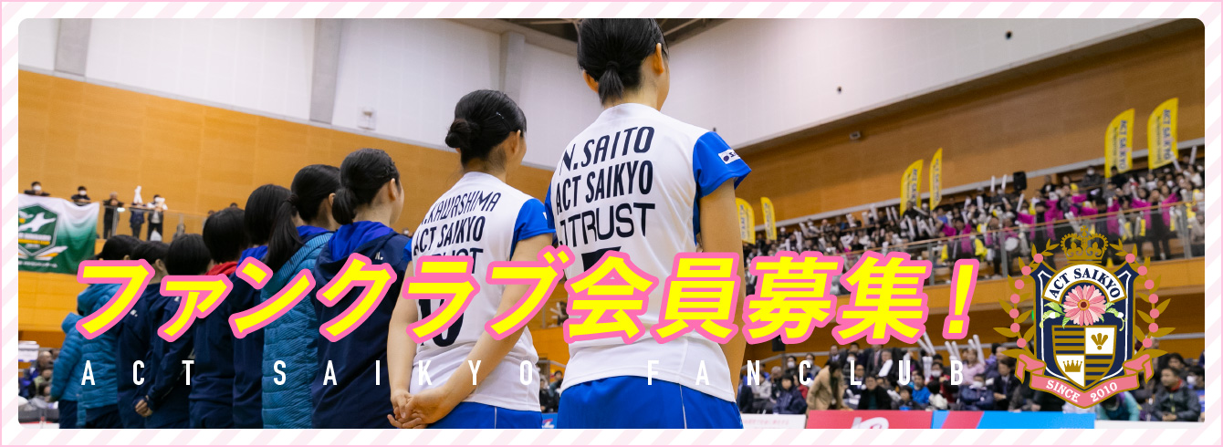 ACT SAIKYO FANCLUB ファンクラブ会員募集!