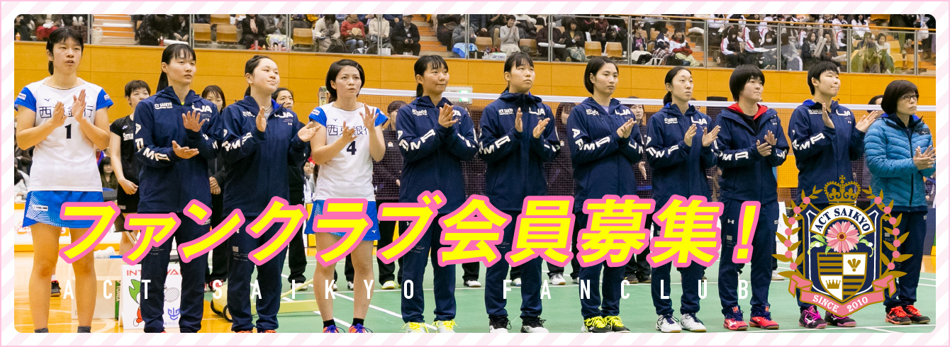 ACT SAIKYO FANCLUB ファンクラブ会員募集!