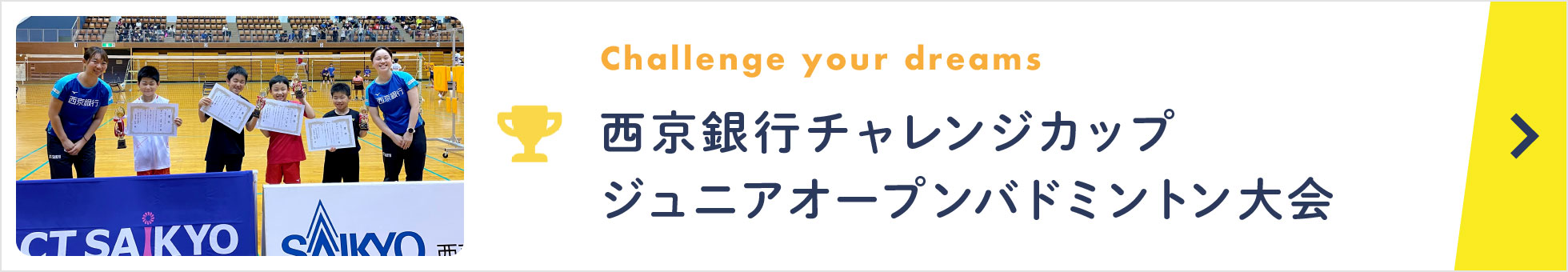 西京銀行チャレンジカップジュニアオープンバドミントン大会/Challenge your dreams