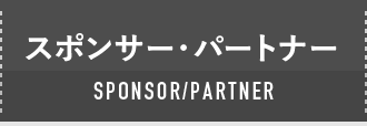 SPONSOR/PARTNER スポンサー・パートナー