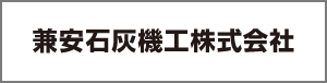 兼安石灰機工株式会社