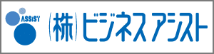株式会社ビジネスアシスト