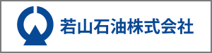 若山石油株式会社