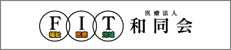 医療法人和同会