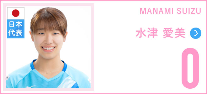 MANAMI SUIZU・水津 愛美・背番号0 日本代表