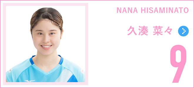 NANA HISAMINATO・久湊 菜々・背番号9
