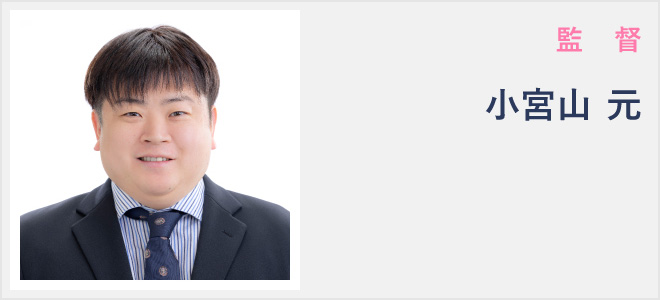 監督・小宮山 元