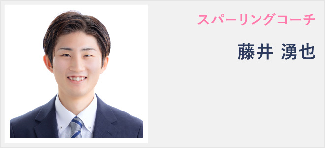 スパーリングコーチ・藤井 湧也