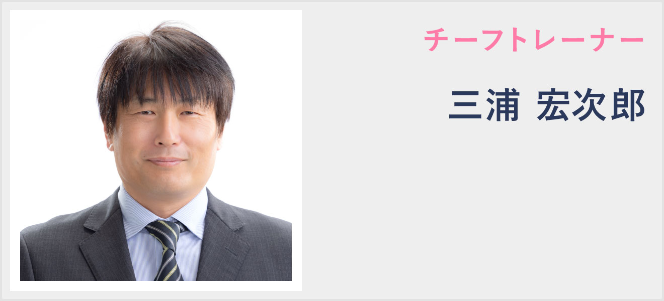 チーフトレーナー・三浦宏次郎