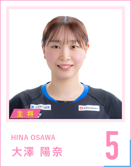 HINA OSAWA・大澤 陽奈・背番号5