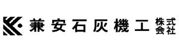兼安石灰機工株式会社