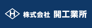 株式会社 開工業所