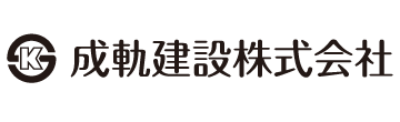 成軌建設株式会社