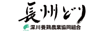 深川養鶏農業協同組合