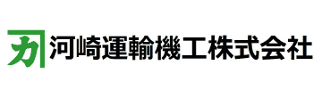河崎運輸機工株式会社