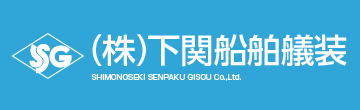 株式会社下関船舶艤装