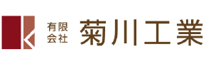 有限会社菊川工業