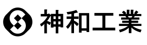 神和工業株式会社