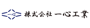 株式会社一心工業