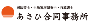 あさひ合同事務所