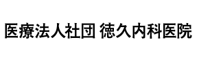 医療法人社団 徳久内科医院