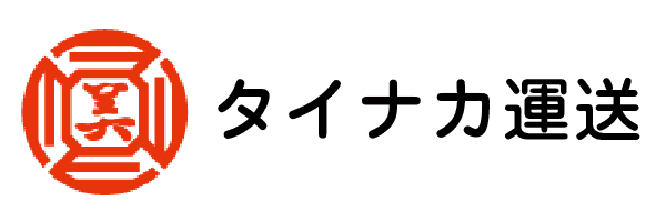 株式会社タイナカ運送